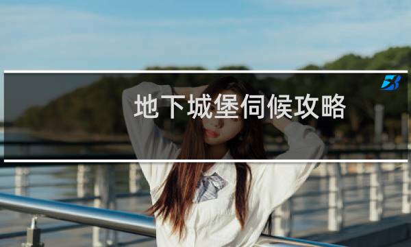 地下城堡伺候攻略