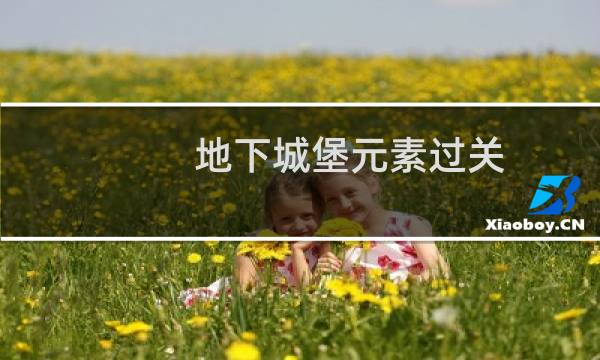 地下城堡元素过关