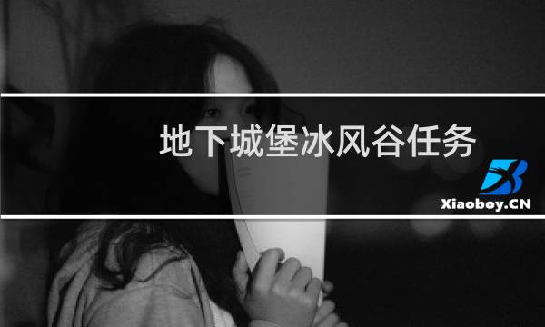 地下城堡冰风谷任务