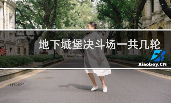 地下城堡决斗场一共几轮