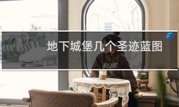 地下城堡几个圣迹蓝图