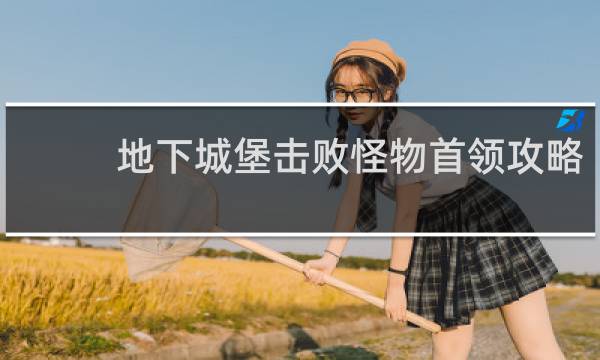 地下城堡击败怪物首领攻略