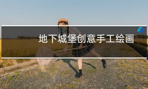 地下城堡创意手工绘画