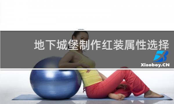 地下城堡制作红装属性选择