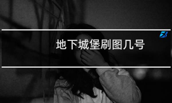 地下城堡刷图几号
