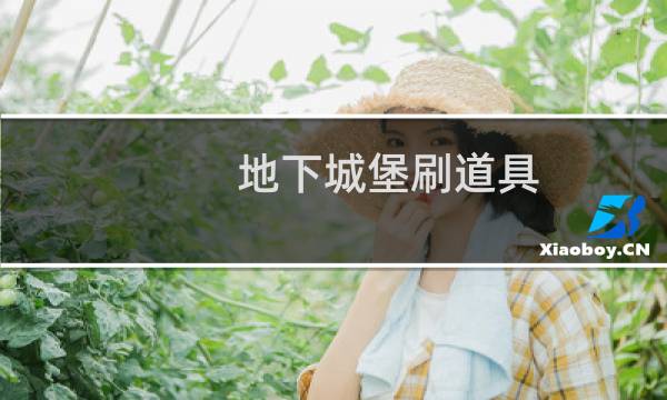 地下城堡刷道具