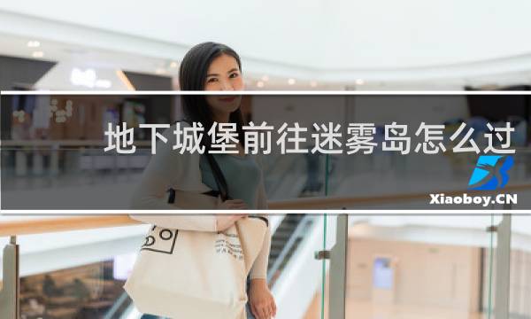 地下城堡前往迷雾岛怎么过