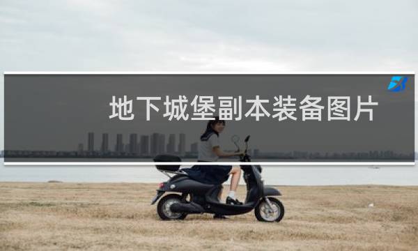 地下城堡副本装备图片