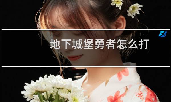 地下城堡勇者怎么打