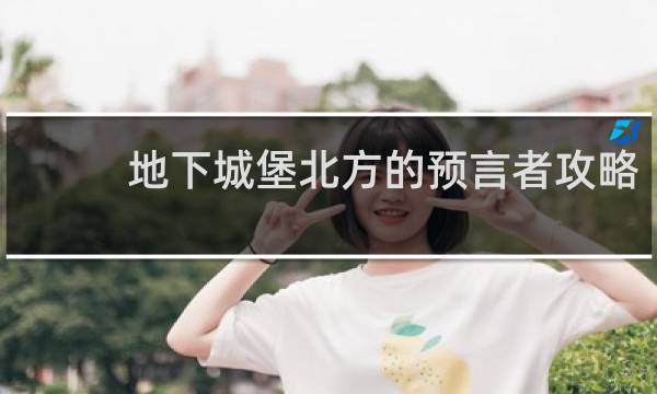 地下城堡北方的预言者攻略