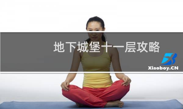 地下城堡十一层攻略
