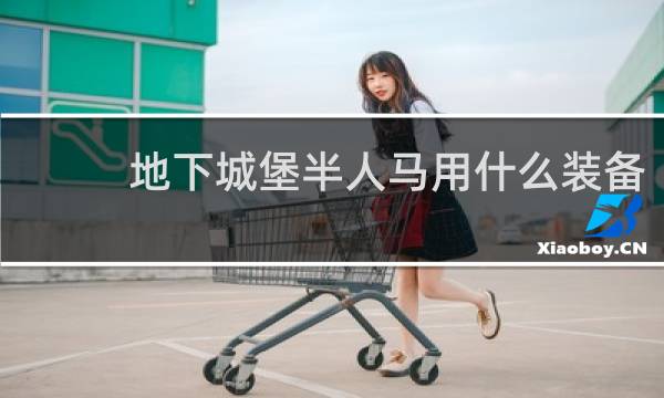 地下城堡半人马用什么装备