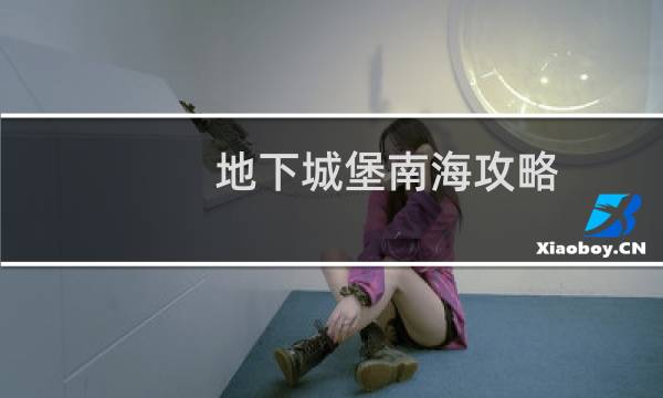 地下城堡南海攻略