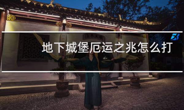 地下城堡厄运之兆怎么打