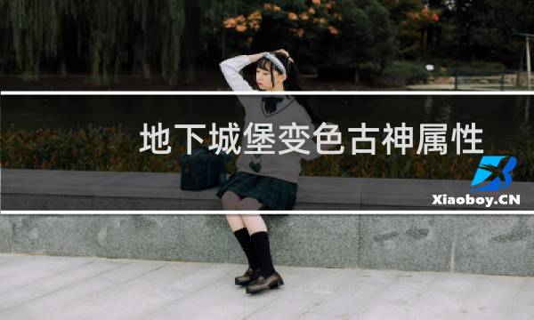 地下城堡变色古神属性