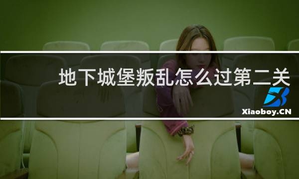 地下城堡叛乱怎么过第二关