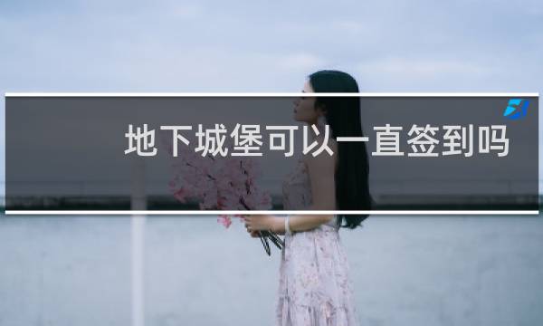 地下城堡可以一直签到吗