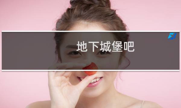 地下城堡吧
