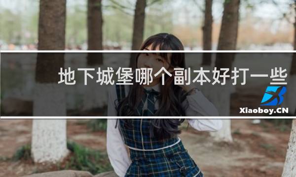地下城堡哪个副本好打一些