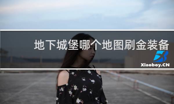 地下城堡哪个地图刷金装备