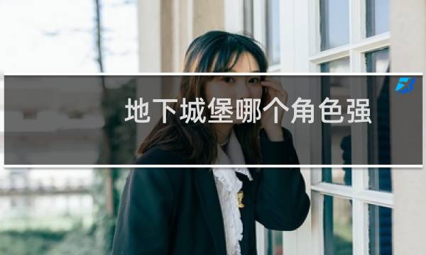 地下城堡哪个角色强