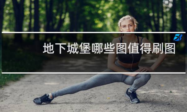 地下城堡哪些图值得刷图