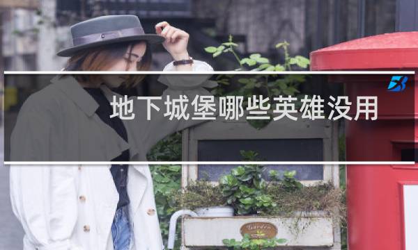 地下城堡哪些英雄没用