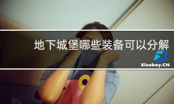 地下城堡哪些装备可以分解