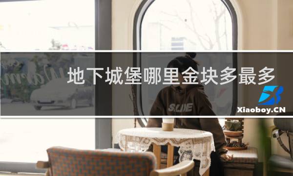 地下城堡哪里金块多最多