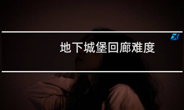 地下城堡回廊难度