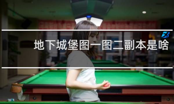 地下城堡图一图二副本是啥