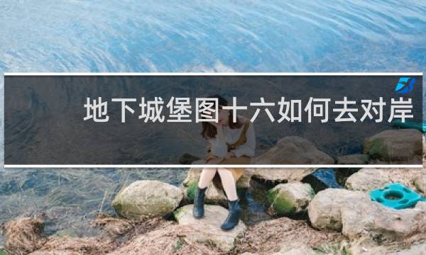 地下城堡图十六如何去对岸