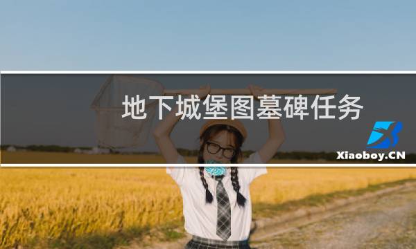 地下城堡图墓碑任务