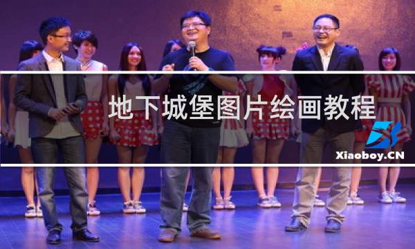 地下城堡图片绘画教程