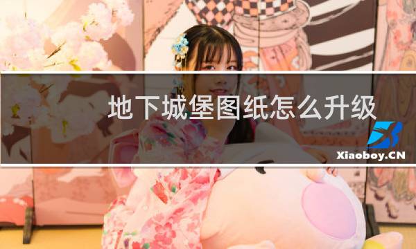 地下城堡图纸怎么升级