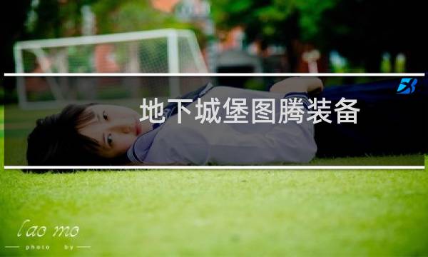 地下城堡图腾装备