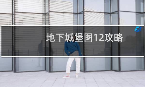 地下城堡图12攻略