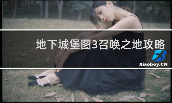 地下城堡图3召唤之地攻略