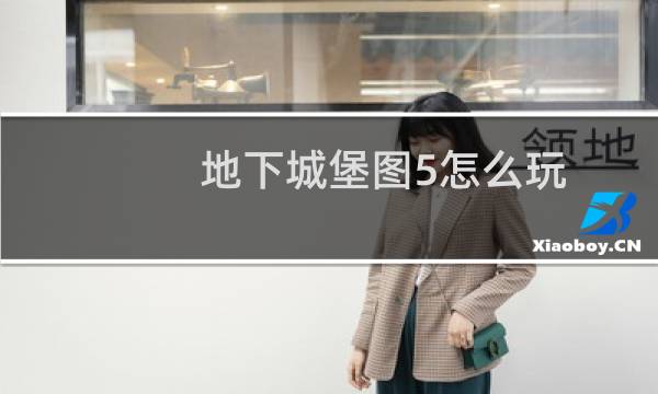 地下城堡图5怎么玩