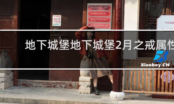 地下城堡地下城堡2月之戒属性