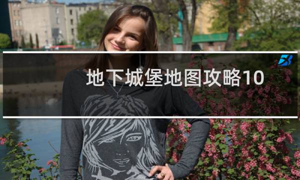 地下城堡地图攻略10