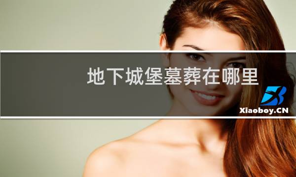 地下城堡墓葬在哪里