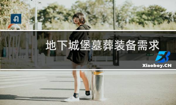地下城堡墓葬装备需求