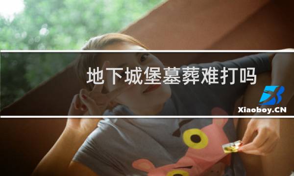 地下城堡墓葬难打吗