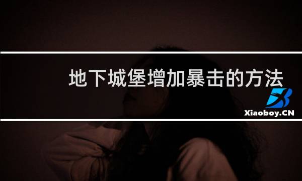 地下城堡增加暴击的方法