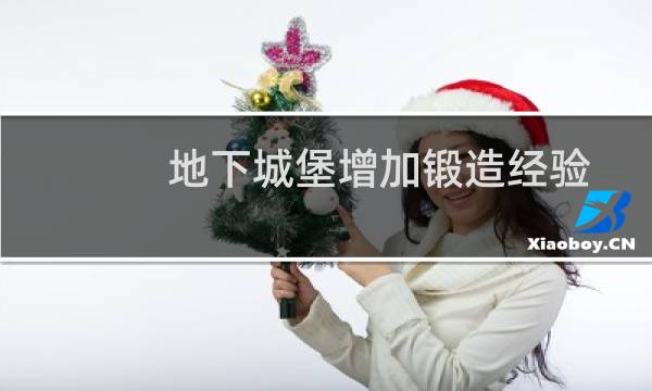 地下城堡增加锻造经验
