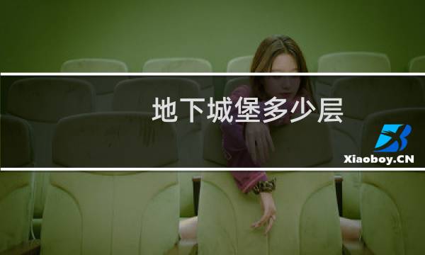地下城堡多少层