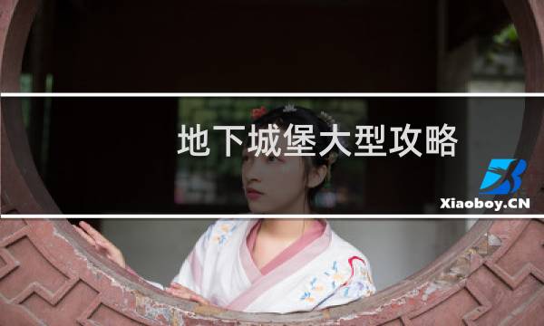 地下城堡大型攻略