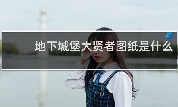 地下城堡大贤者图纸是什么