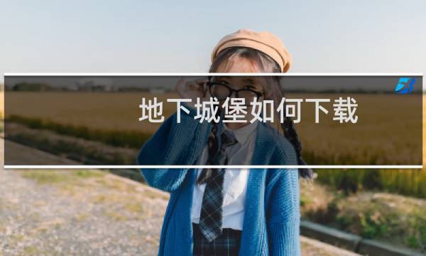 地下城堡如何下载